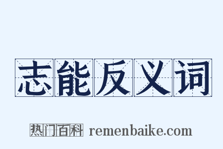 志能反义词是什么意思的图片